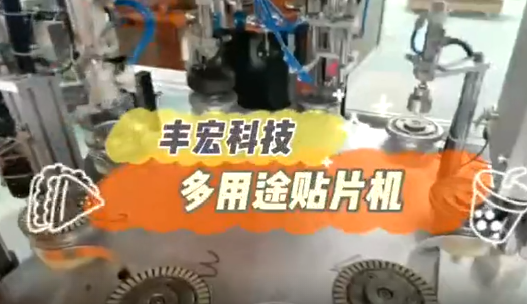 鄭州豐宏科技多用途貼片機生產(chǎn)視頻